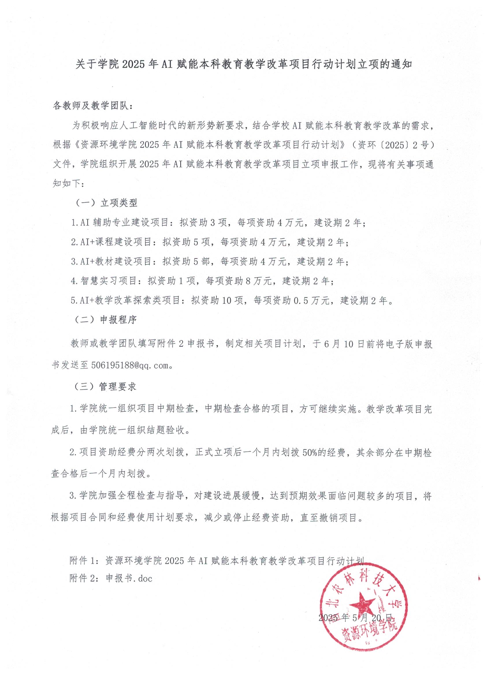2025.5.21 关于学院2025年AI赋能本科教育教学改革项目行动计划立项的通知.定稿.扫描版.jpg